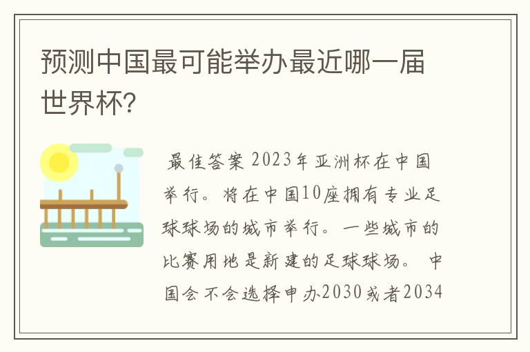 预测中国最可能举办最近哪一届世界杯？