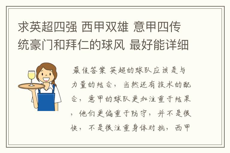 求英超四强 西甲双雄 意甲四传统豪门和拜仁的球风 最好能详细点