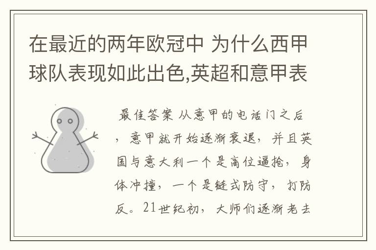 在最近的两年欧冠中 为什么西甲球队表现如此出色,英超和意甲表现.