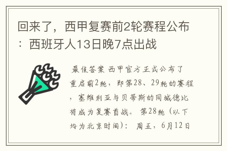 回来了，西甲复赛前2轮赛程公布：西班牙人13日晚7点出战