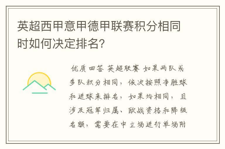 英超西甲意甲德甲联赛积分相同时如何决定排名？