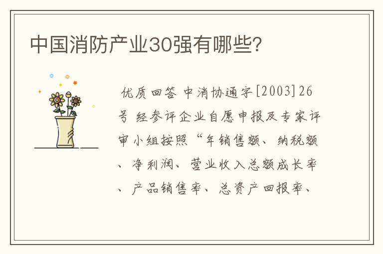 中国消防产业30强有哪些？