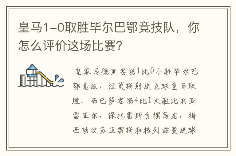 皇马1-0取胜毕尔巴鄂竞技队，你怎么评价这场比赛？