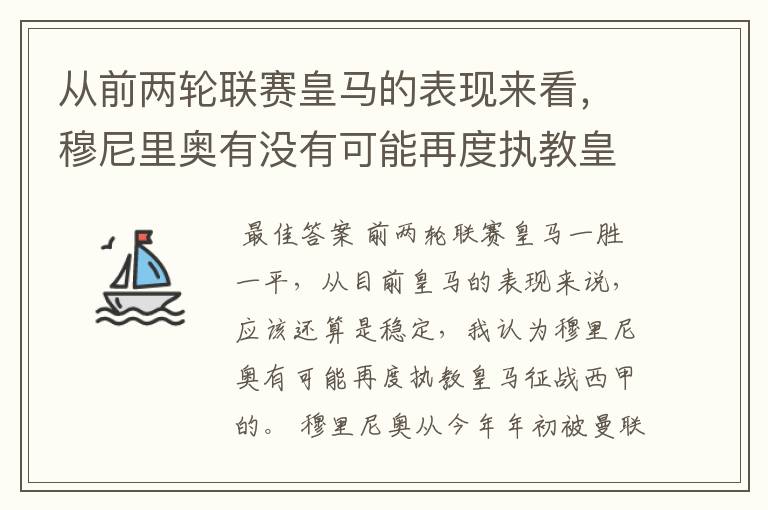 从前两轮联赛皇马的表现来看，穆尼里奥有没有可能再度执教皇马征战西甲？