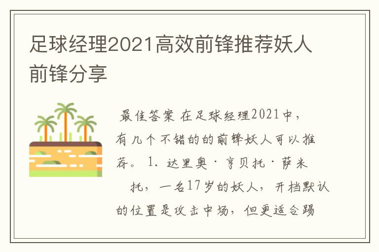 足球经理2021高效前锋推荐妖人前锋分享