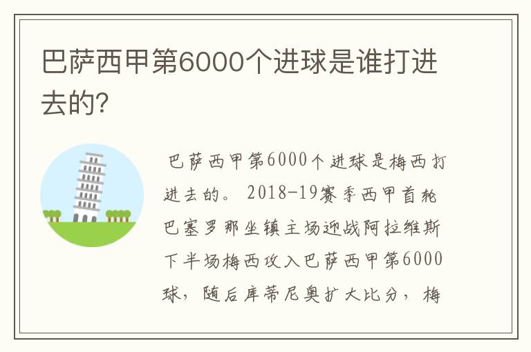 巴萨西甲第6000个进球是谁打进去的？