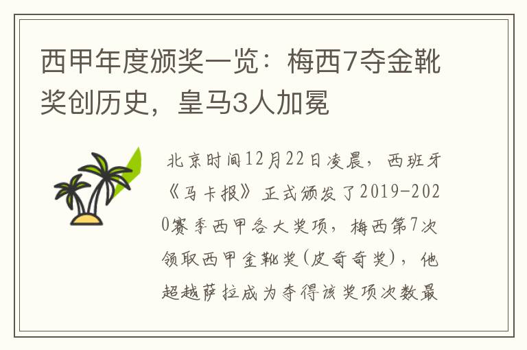 西甲年度颁奖一览：梅西7夺金靴奖创历史，皇马3人加冕