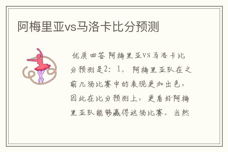 阿梅里亚vs马洛卡比分预测