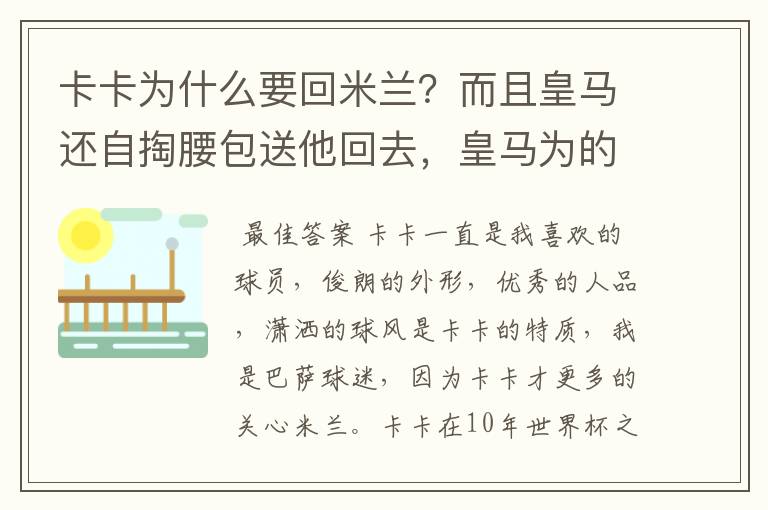 卡卡为什么要回米兰？而且皇马还自掏腰包送他回去，皇马为的是什么？卡卡在皇马怎么踢不上球了呢？