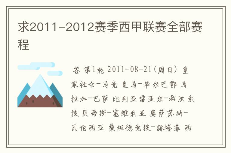 求2011-2012赛季西甲联赛全部赛程