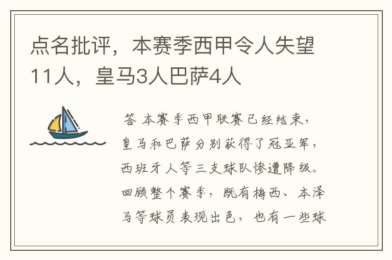 点名批评，本赛季西甲令人失望11人，皇马3人巴萨4人