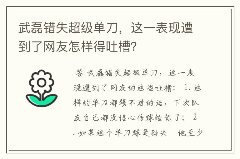 武磊错失超级单刀，这一表现遭到了网友怎样得吐槽？