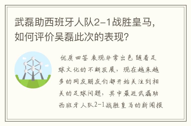 武磊助西班牙人队2-1战胜皇马，如何评价吴磊此次的表现？