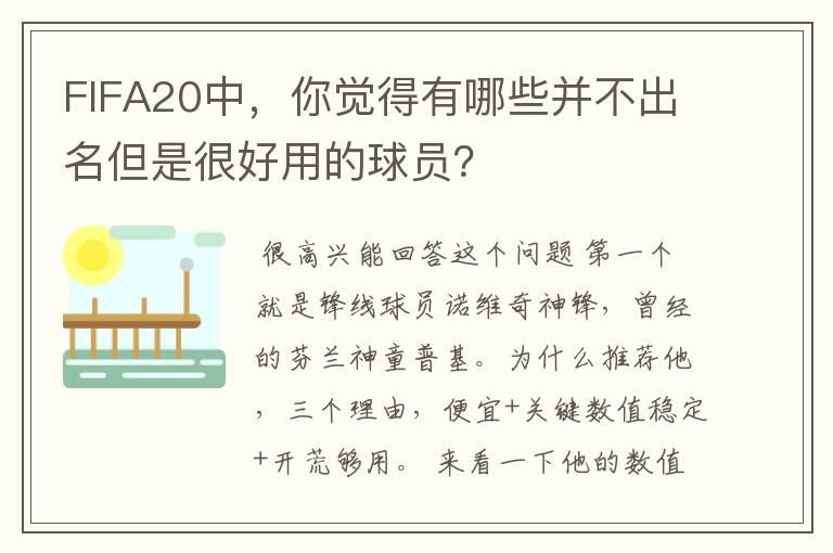 FIFA20中，你觉得有哪些并不出名但是很好用的球员？