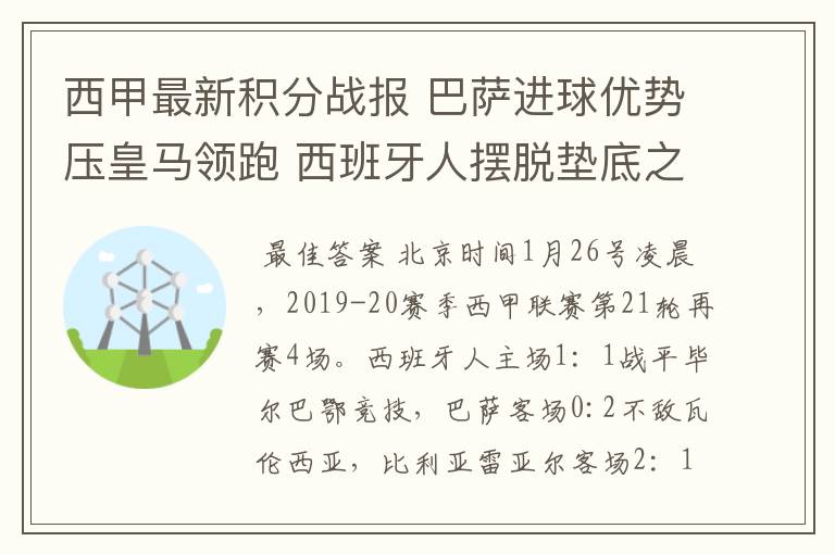 西甲最新积分战报 巴萨进球优势压皇马领跑 西班牙人摆脱垫底之位