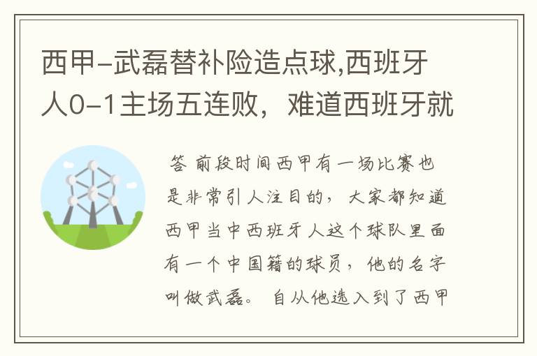 西甲-武磊替补险造点球,西班牙人0-1主场五连败，难道西班牙就此沉沦了吗？