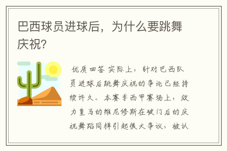 巴西球员进球后，为什么要跳舞庆祝？