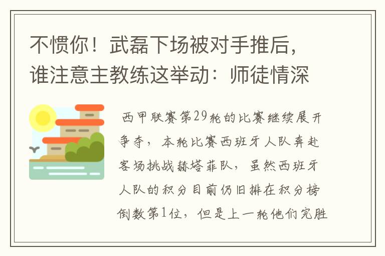 不惯你！武磊下场被对手推后，谁注意主教练这举动：师徒情深啊