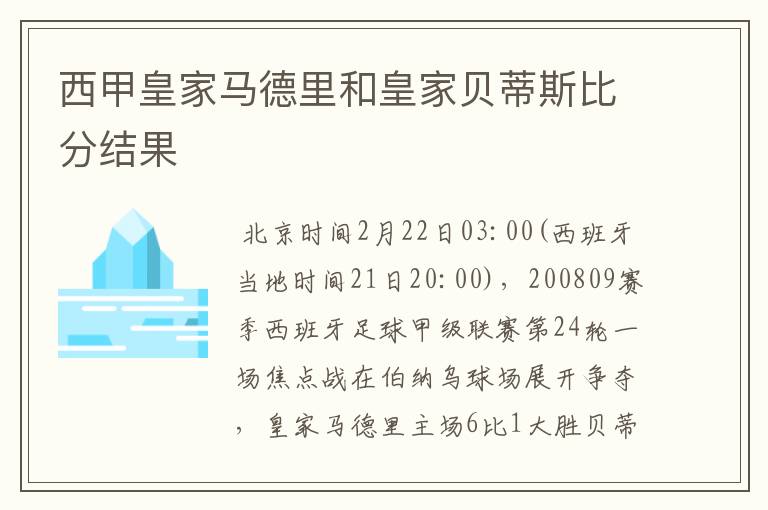 西甲皇家马德里和皇家贝蒂斯比分结果