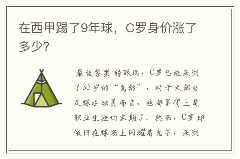 在西甲踢了9年球，C罗身价涨了多少？