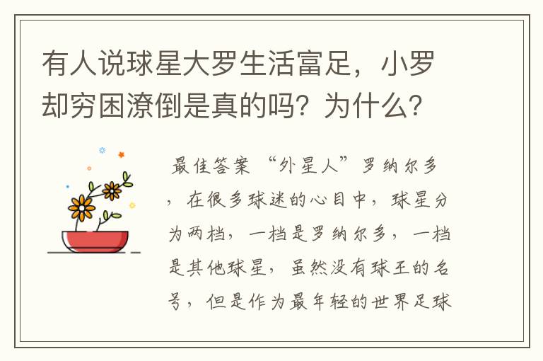 有人说球星大罗生活富足，小罗却穷困潦倒是真的吗？为什么？