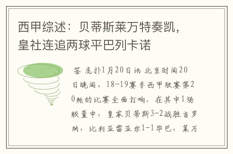 西甲综述：贝蒂斯莱万特奏凯，皇社连追两球平巴列卡诺