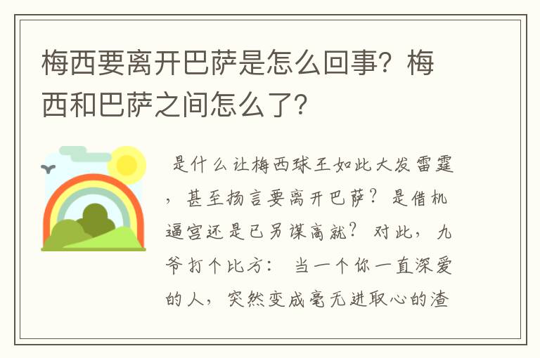 梅西要离开巴萨是怎么回事？梅西和巴萨之间怎么了？