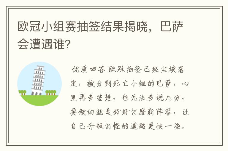 欧冠小组赛抽签结果揭晓，巴萨会遭遇谁？