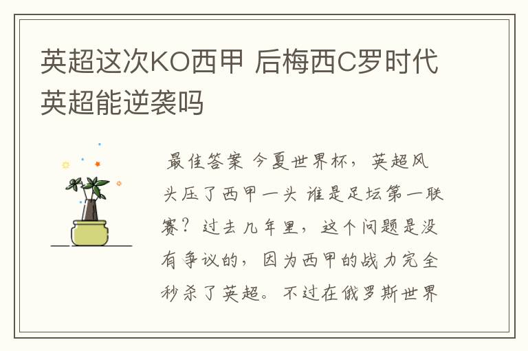 英超这次KO西甲 后梅西C罗时代英超能逆袭吗