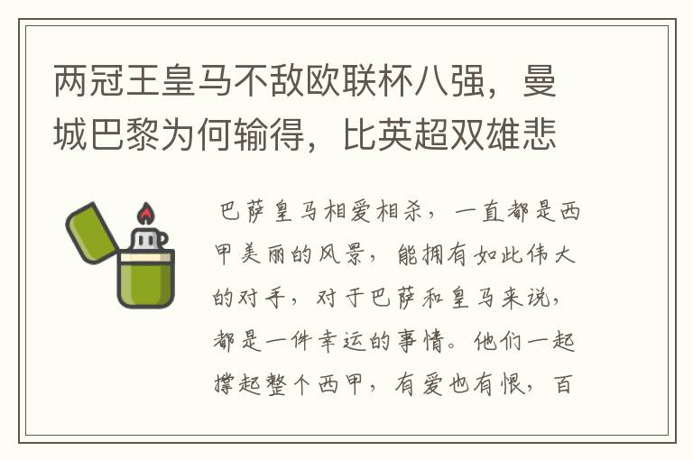 两冠王皇马不敌欧联杯八强，曼城巴黎为何输得，比英超双雄悲壮？