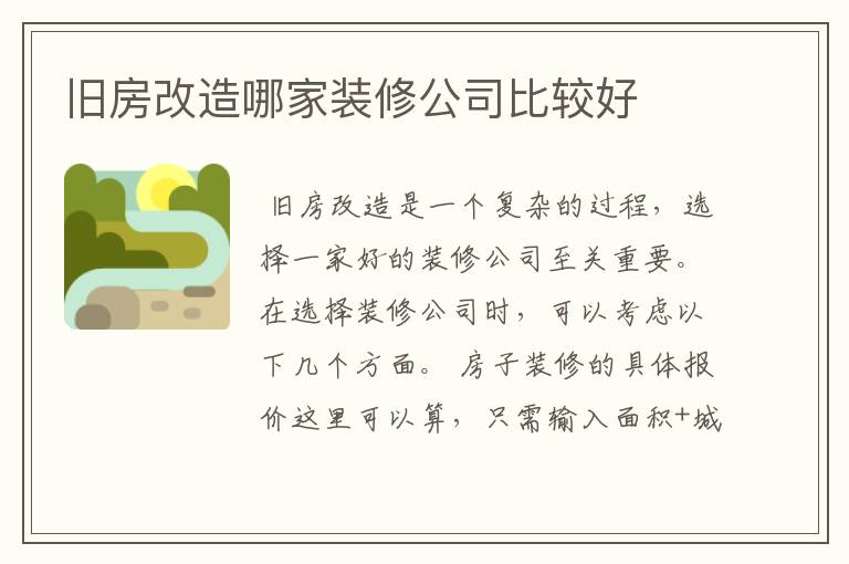 旧房改造哪家装修公司比较好