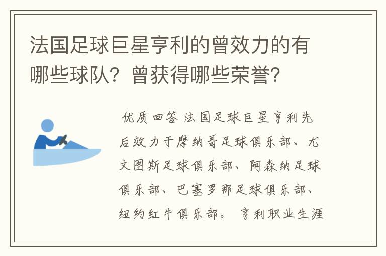 法国足球巨星亨利的曾效力的有哪些球队？曾获得哪些荣誉？