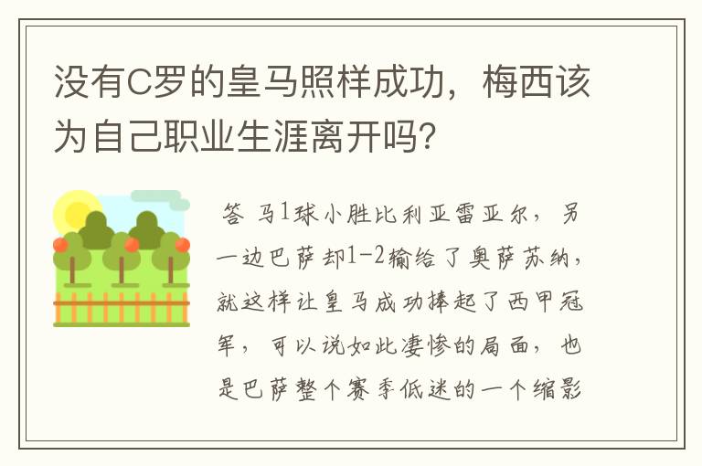 没有C罗的皇马照样成功，梅西该为自己职业生涯离开吗？