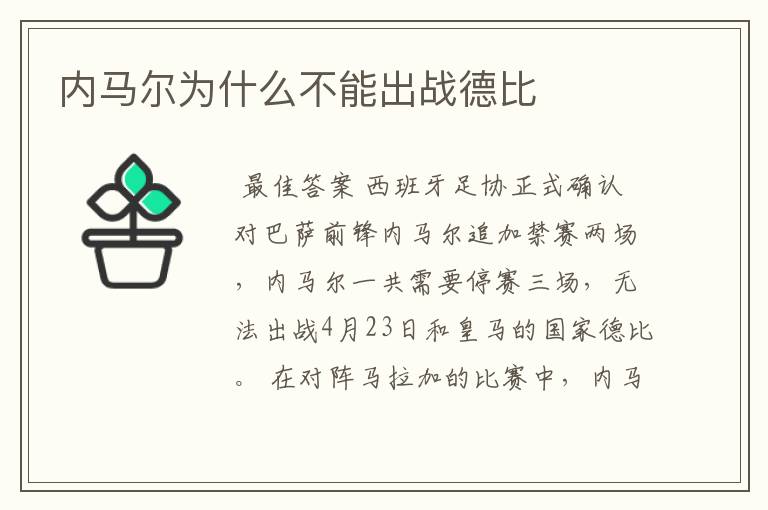 内马尔为什么不能出战德比