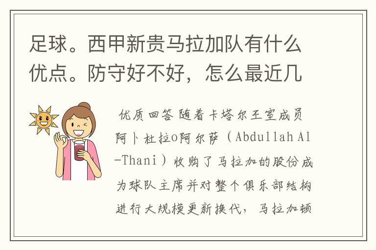 足球。西甲新贵马拉加队有什么优点。防守好不好，怎么最近几场比赛只丢了1球呢？