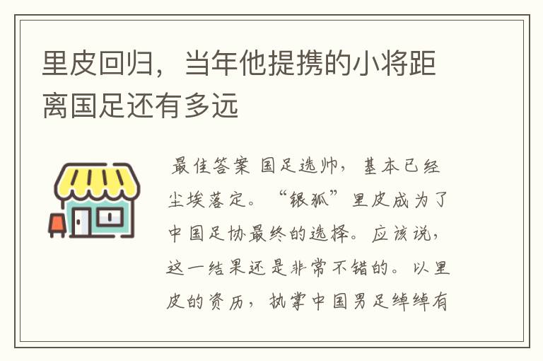 里皮回归，当年他提携的小将距离国足还有多远