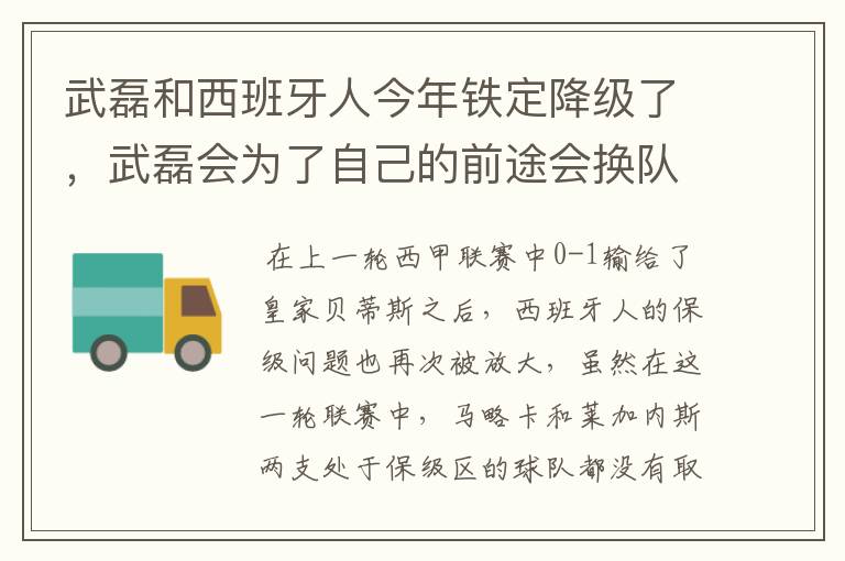 武磊和西班牙人今年铁定降级了，武磊会为了自己的前途会换队吗？