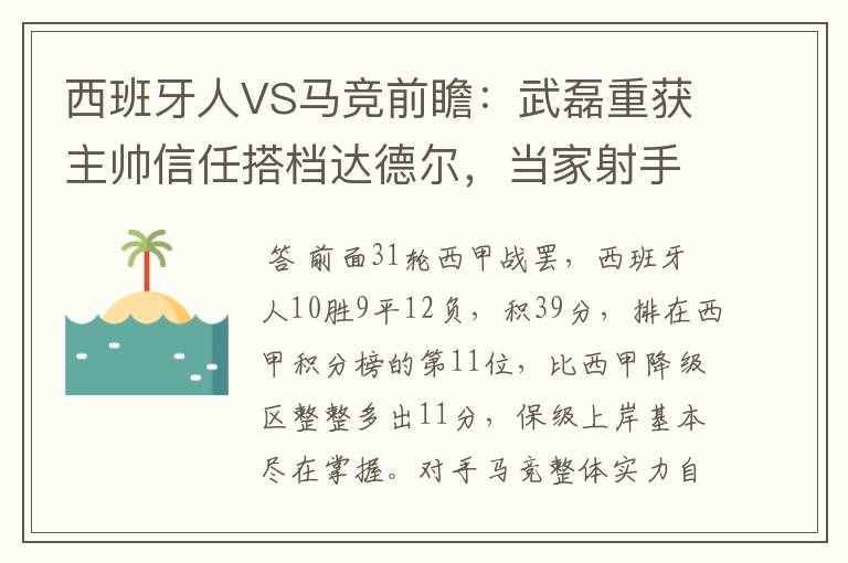 西班牙人VS马竞前瞻：武磊重获主帅信任搭档达德尔，当家射手冲锋