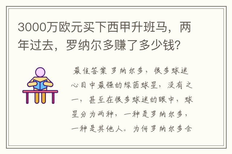 3000万欧元买下西甲升班马，两年过去，罗纳尔多赚了多少钱？