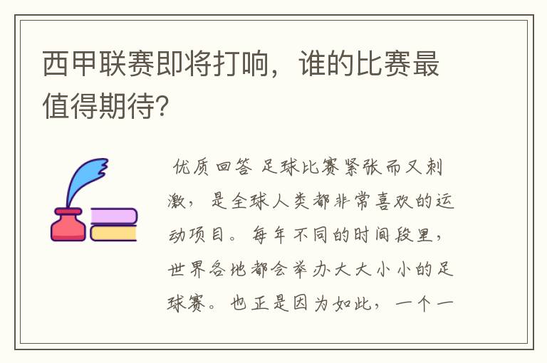 西甲联赛即将打响，谁的比赛最值得期待？