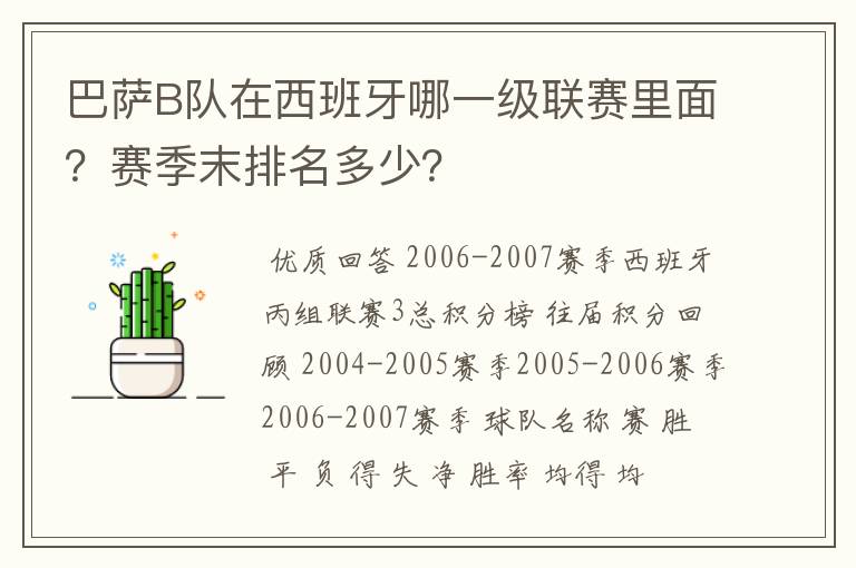 巴萨B队在西班牙哪一级联赛里面？赛季末排名多少？