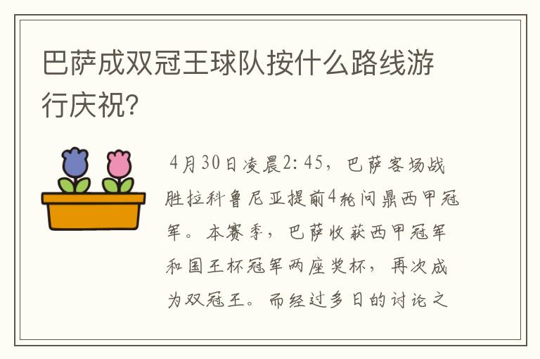 巴萨成双冠王球队按什么路线游行庆祝？