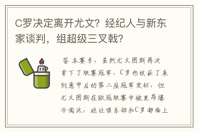 C罗决定离开尤文？经纪人与新东家谈判，组超级三叉戟？