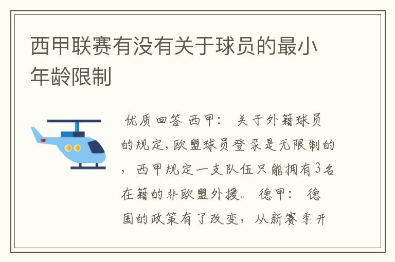 西甲联赛有没有关于球员的最小年龄限制