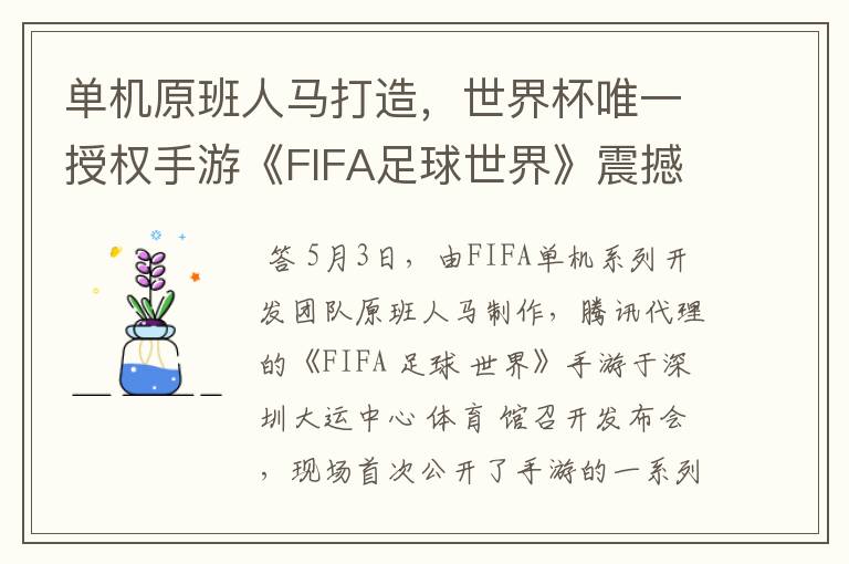 单机原班人马打造，世界杯唯一授权手游《FIFA足球世界》震撼公布