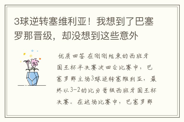 3球逆转塞维利亚！我想到了巴塞罗那晋级，却没想到这些意外