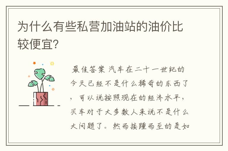 为什么有些私营加油站的油价比较便宜？