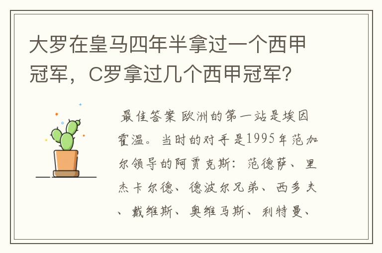 大罗在皇马四年半拿过一个西甲冠军，C罗拿过几个西甲冠军？