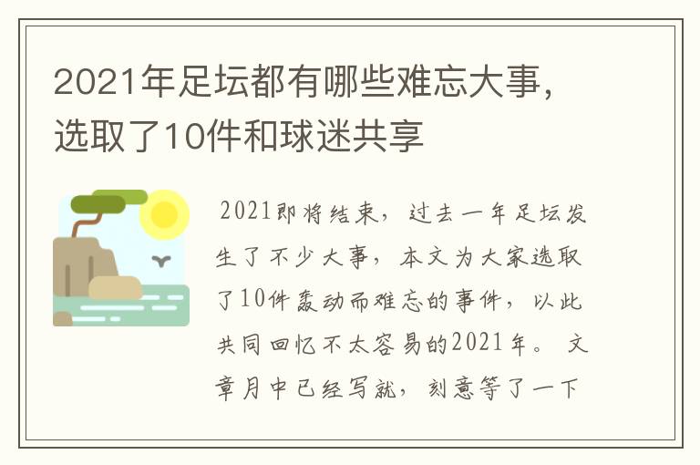 2021年足坛都有哪些难忘大事，选取了10件和球迷共享