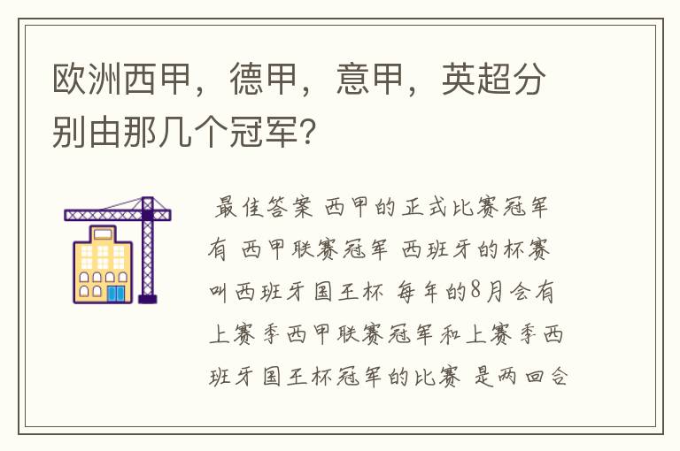 欧洲西甲，德甲，意甲，英超分别由那几个冠军？